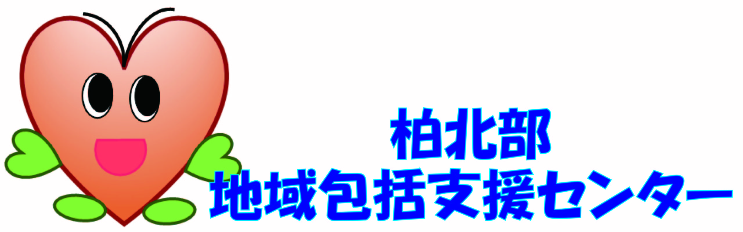 柏北部地域包括支援センターホームページ